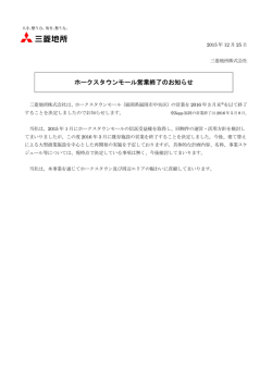 ホークスタウンモール営業終了のお知らせ (PDF 101KB)
