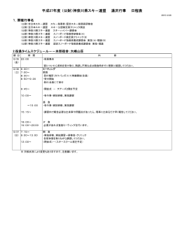 平成27年度 （公財）神奈川県スキ－連盟 湯沢行事 日程表