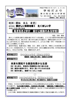 校訓：『開拓 自立 希望』 《生き生きと学び 喜びと感動のある学校》 未来を