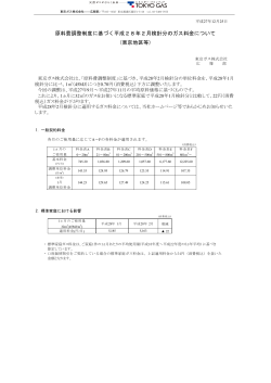 原料費調整制度に基づく平成28年2月検針分のガス料金について (東京