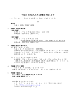 平成28年岡山県保育士試験の実施について [PDFファイル／94KB]