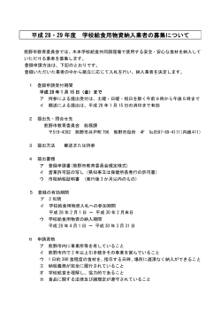 平成 28・29 年度 学校給食用物資納入業者の募集