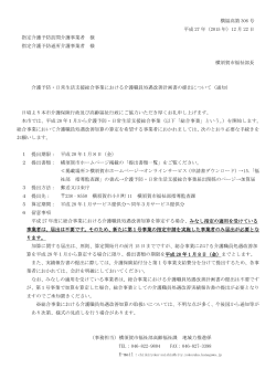 横福高第 306 号 平成 27 年（2015 年）12 月 22 日 指定介護