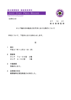 ロシア機の日本海及び太平洋における飛行について
