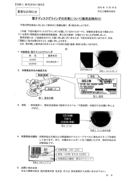 重要なお知らせ 日立工機株式会社 電子デイスタグラインダの対策について