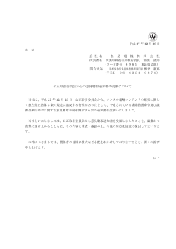 会 社 名 松 尾 電 機 株 式 会 社 公正取引委員会からの意見聴取通知書