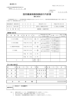 様式第9号国民健康保険保険給付内訳書記入例（83.76 KB）