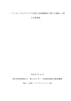 公募要領 - 新エネルギー・産業技術総合開発機構