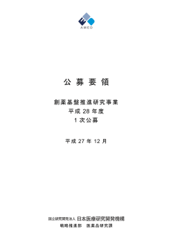 公募要領 - 国立研究開発法人日本医療研究開発機構