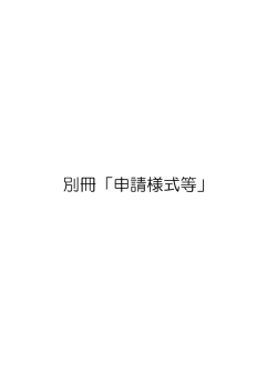 別冊「申請様式等」 - ハローワークインターネットサービス