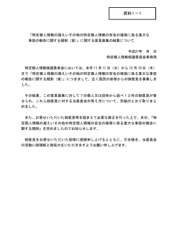 資料1－1 - 特定個人情報保護委員会