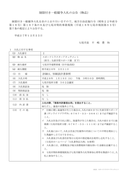 制限付き一般競争入札の公告（物品）