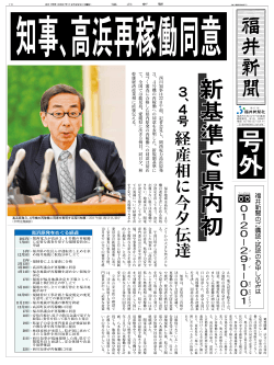 福井県知事が高浜再稼働に同意（PDF）
