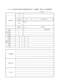 八王子市夜間救急診療所看護業務専門員（看護職）選考申込書兼履歴書