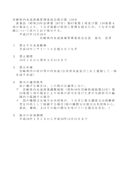 宮崎県内水面漁場管理委員会指示第 138号 漁業法（昭和 24年法律第