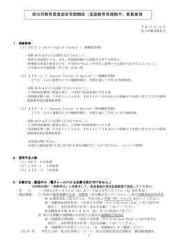 枚方市教育委員会非常勤職員（英語教育指導助手）募集要項