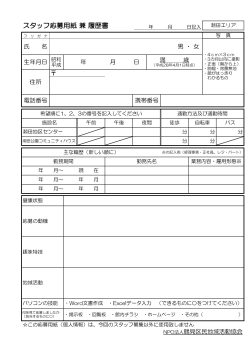 スタッフ応募用紙 兼 履歴書 - NPO法人 鶴見区民地域活動協会