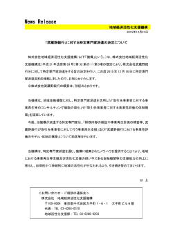 「武蔵野銀行」に対する特定専門家派遣の決定について[PDF/143KB]
