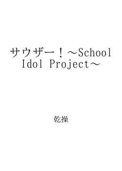 サウザー！～School Idol Project～ ID:71163