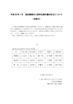 平成 28 年 1 月 追加募集の入居申込案内書の訂正について （お詫び）