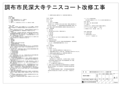 調布市民深大寺テニスコート改修工事 設計図 1分の1(PDF文書)