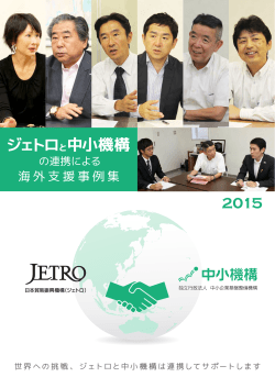 ジェトロと中小機構の連携による海外支援事例集2015