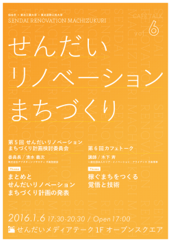 チラシをダウンロード - せんだいリノベーションまちづくり