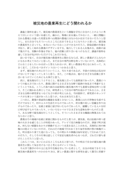 被災地の農業再生にどう関われるか