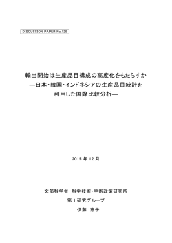 輸出開始は生産品目構成の高度化をもたらすか ―日本・韓国