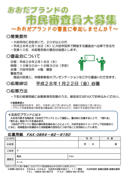 ～おおだブランドの審査に参加しませんか？～
