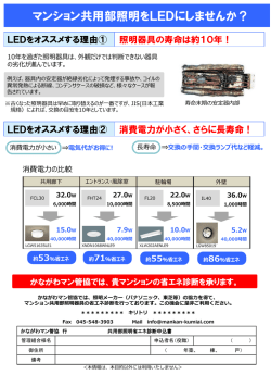 マンション共用部照明をLEDにしませんか？