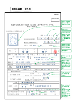 記入例 - 日本看護協会