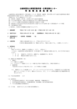 一般事務 募集要項（PDF） - 公益財団法人新宿区勤労者・仕事支援