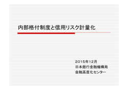 内部格付制度と信用リスク計量化 [PDF 382KB]