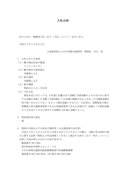 一般競争入札公告 - 公益財団法人かがわ産業支援財団
