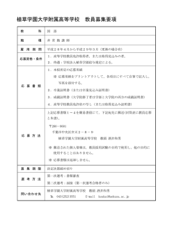 植草学園大学附属高等学校 教員募集要項