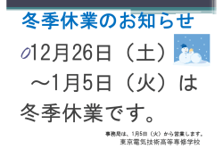 冬季休業のお知らせ - 東京電気技術高等専修学校