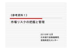 （参考資料1）市場リスクの把握と管理 [PDF 320KB]