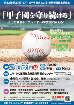 花巻リトルシニア 記念講演会詳細はこちらになります