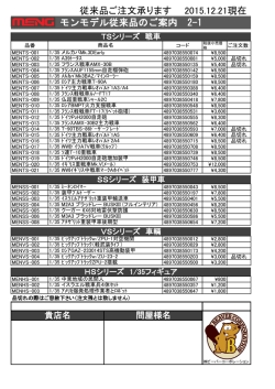 モンモデル商品リスト2015/12/23