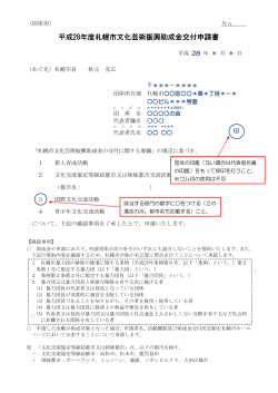 平成28年度札幌市文化芸術振興助成金交付申請書 振興助成金交付