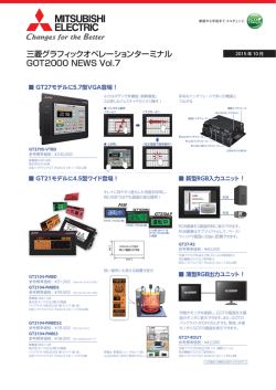 三菱グラフィックオペレーションターミナル GOT2000 NEWS Vol.7