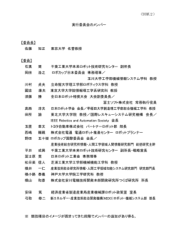 （別紙2） 実行委員会のメンバー - 新エネルギー・産業技術総合開発機構