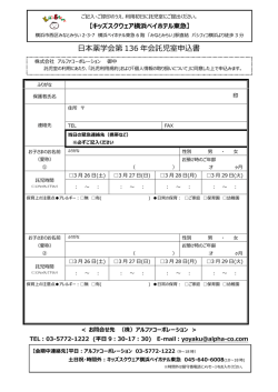 本薬学会第 136 年会託児室申込書