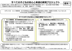 資料1 すべての子どもの安心と希望の実現プロジェクト（概要）（PDF形式