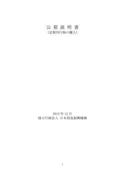 公募説明書 - 日本貿易振興機構