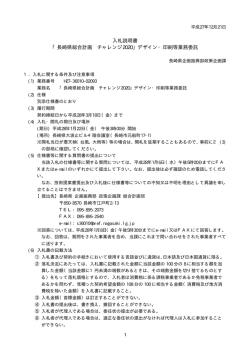 入札説明書 「長崎県総合計画 チャレンジ2020」デザイン・印刷等業務委託