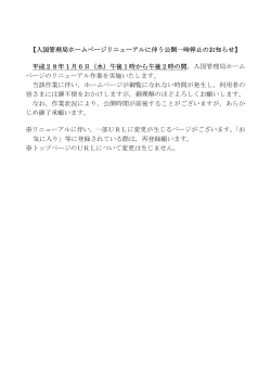 【入国管理局ホームページリニューアルに伴う公開一時停止のお知らせ