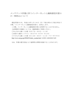 メンテナンス作業に伴うインターネット人権相談受付窓口 の一時