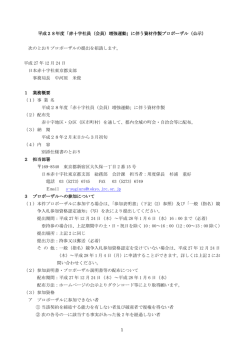 「赤十字社員（会員）増強運動」に伴う資材作製プロポーザル